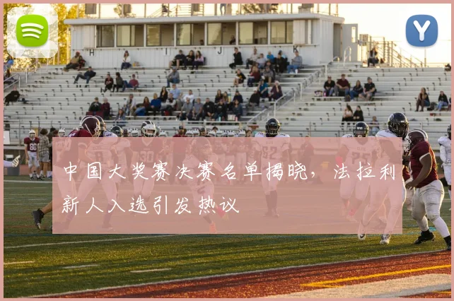 中国大奖赛决赛名单揭晓，法拉利新人入选引发热议
