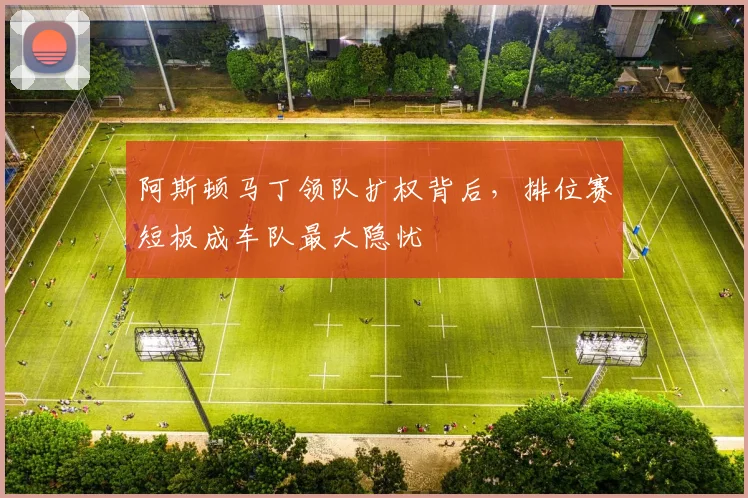 阿斯顿马丁领队扩权背后，排位赛短板成车队最大隐忧