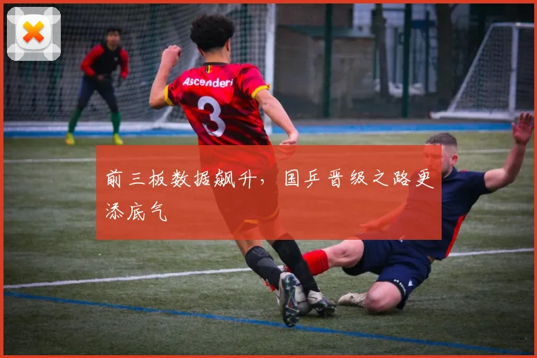 前三板数据飙升，国乒晋级之路更添底气