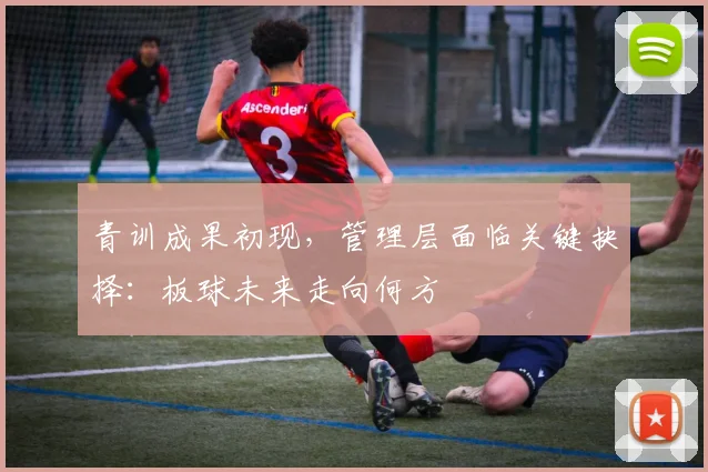 青训成果初现，管理层面临关键抉择：板球未来走向何方