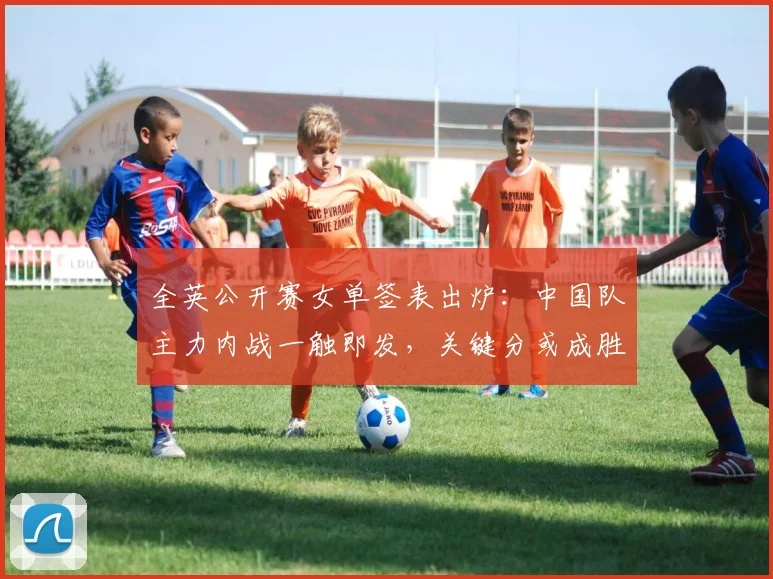 全英公开赛女单签表出炉：中国队主力内战一触即发，关键分或成胜负手