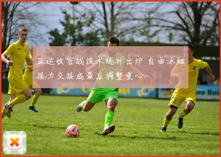 亚运收官战技术统计出炉 自由泳组接力交接成最后调整重心