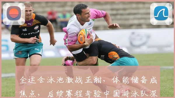 全运会泳池激战正酣，体能储备成焦点，后续赛程考验中国游泳队深度